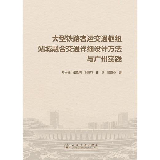 大型铁路客运交通枢纽站城融合交通详细设计方法与广州实践 商品图3