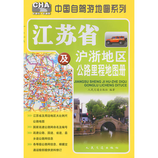 江苏省及沪浙地区公路里程地图册（2026版） 商品图3