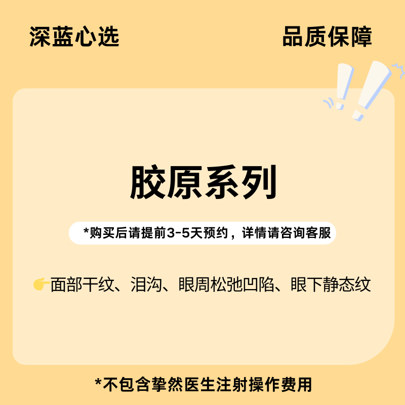【春日焕新·到店医美】胶原系列【全网买贵退差，七天无理由退换，假一罚三】
