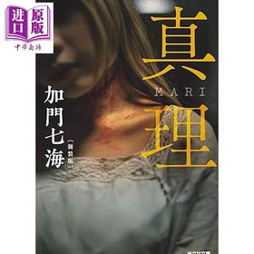 预售 【中商原版】真理 MARI 加门七海恐怖惊悚杰作新装版 日文原版日韩 真理 MARI 新装版