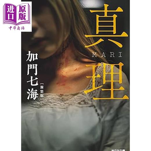 预售 【中商原版】真理 MARI 加门七海恐怖惊悚杰作新装版 日文原版日韩 真理 MARI 新装版 商品图0