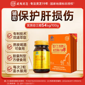 【高三萜23%】固元生泰牌灵芝孢子油软胶囊0.5g*30粒保肝护肝中老年人营养滋补保健品