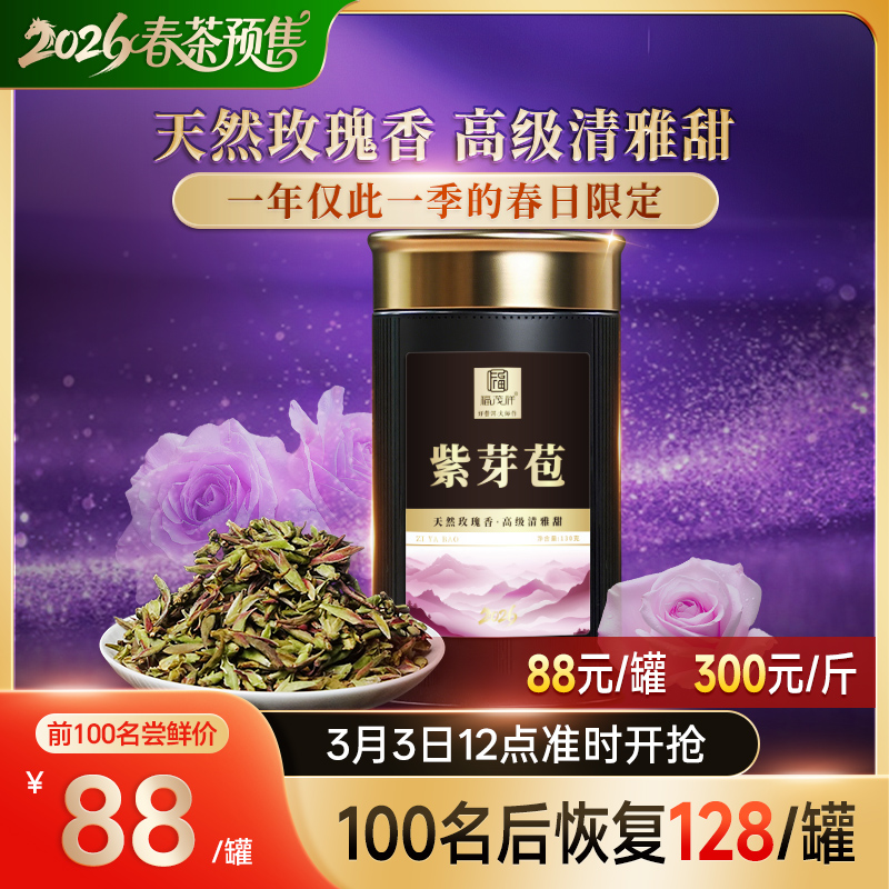 2026年早春头波“鲜中鲜”【紫芽苞】2026年春茶云南普洱生茶勐库大雪山紫芽苞尝鲜装 120g/罐