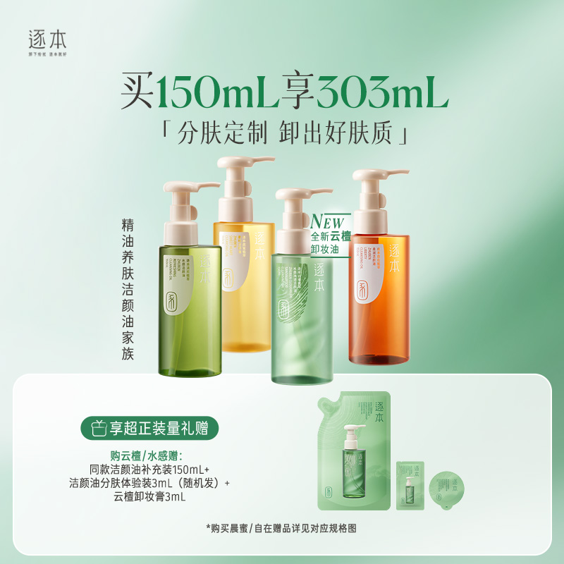 逐本 云檀清欢水感自在晨蜜 天然植物卸妆油 洁颜油 150ml