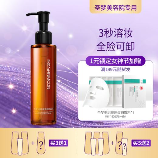 【3送1，5送2】清肌净透卸妆油150ml 商品图0