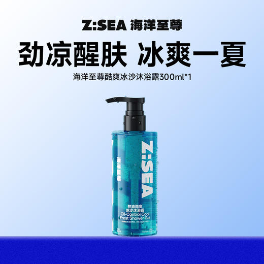 商城【男士洗护】海洋至尊控油酷爽冰沙沐浴露300ml 商品图0