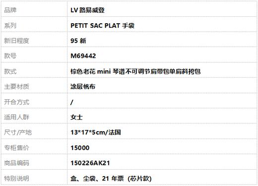 【95新】LV路易威登PETIT SAC PLAT手袋M69442棕色老花mini琴谱不可调节肩带包单肩斜挎包女士150226AK21 商品图10