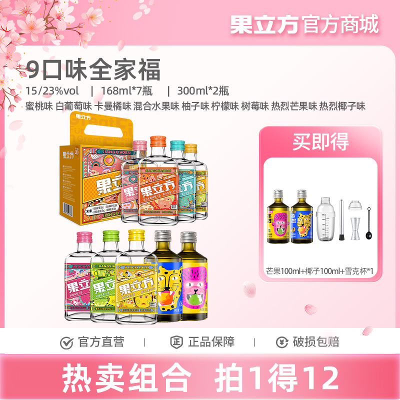 果立方全家福168ml*9瓶多口味装水蜜桃味白葡萄味卡曼橘味混合水果味柠檬味柚子味树莓味芒果味椰子味微醺晚安酒