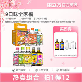 果立方全家福168ml*9瓶多口味装水蜜桃味白葡萄味卡曼橘味混合水果味柠檬味柚子味树莓味芒果味椰子味微醺晚安酒