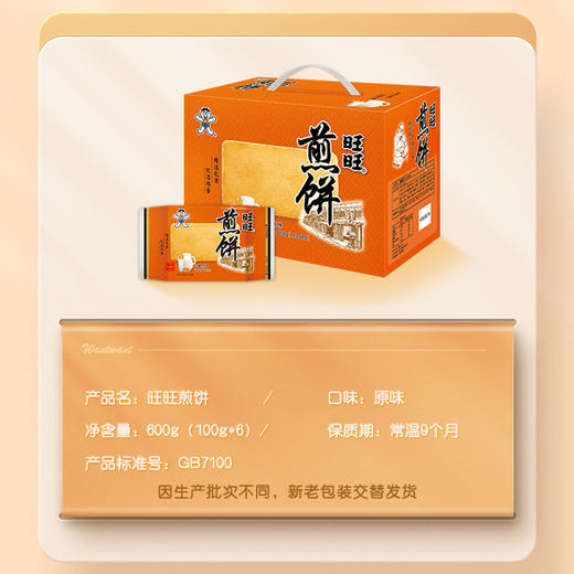 【吃到6-9月】旺仔饼干馒头甜品合集 饼干煎饼风情饼威化饼干 商品图6