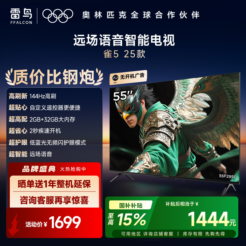 【FFALCON雷鸟】55雀5 25款 55英寸 4K四核机芯 2+32GB大内存 低蓝光电视 55F295C