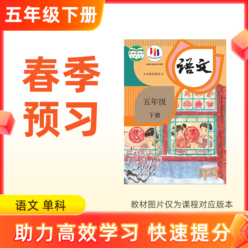 【语文】五年级下册预习 单科