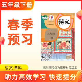 【语文】五年级下册预习 单科