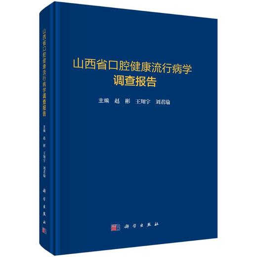 山西省口腔健康流行病学调查报告 商品图0
