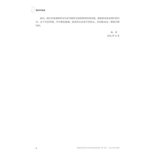 皮肤罕见疾病/“十四五”国家重点出版物出版规划项目/中国罕见病诊疗与转化医学研究系列（第一辑）/满孝勇 杨勇 主编/浙江大学出版社 商品图2