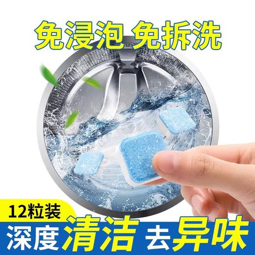「单盒12粒装」洗衣机清洗剂泡腾片 清洗滚筒波轮洗衣机槽清洗洁剂去污去异味清洁工具 商品图1