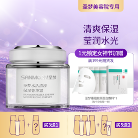 【3送1，5送2】圣梦水活清滢保湿菁华霜（45g）