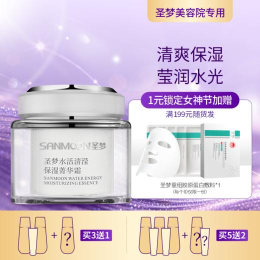 【3送1，5送2】圣梦水活清滢保湿菁华霜（45g） 商品图0
