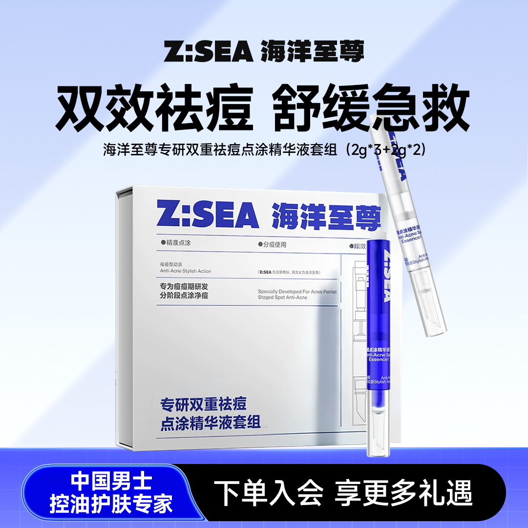 【新品上市】海洋至尊专研双重祛痘点涂精华液套组