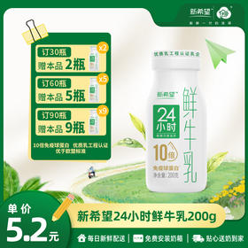 【订90瓶 赠本品9瓶】新希望白帝24小时鲜牛乳200g【10倍免疫球蛋白】