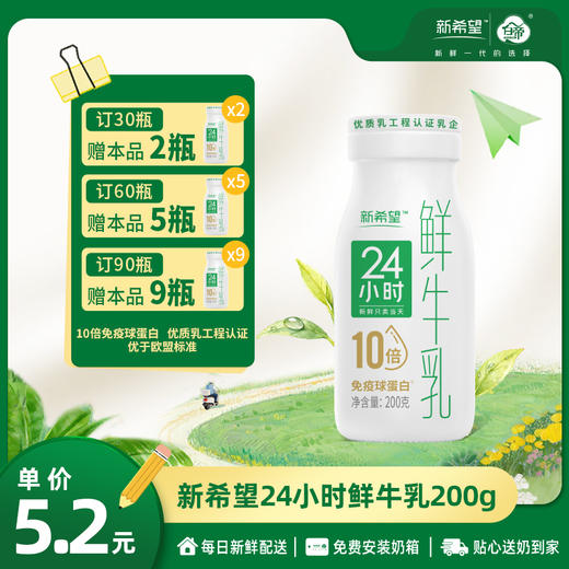 【订90瓶 赠本品9瓶】新希望白帝24小时鲜牛乳200g【10倍免疫球蛋白】 商品图0