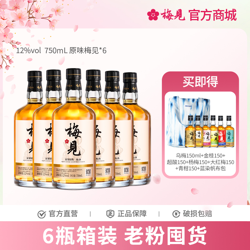 梅见原果原酿青梅酒12度6瓶750ml低度酒果酒梅子酒微醺甜酒箱装