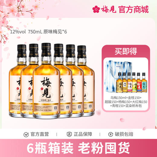 梅见原果原酿青梅酒12度6瓶750ml低度酒果酒梅子酒微醺甜酒箱装 商品图0