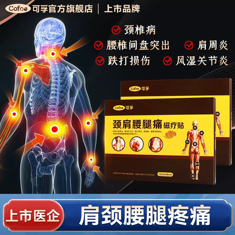 可孚肩周炎贴膝盖疼痛膏贴腰间盘突出颈椎病关节磁疗