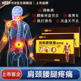 可孚肩周炎贴膝盖疼痛膏贴腰间盘突出颈椎病关节磁疗