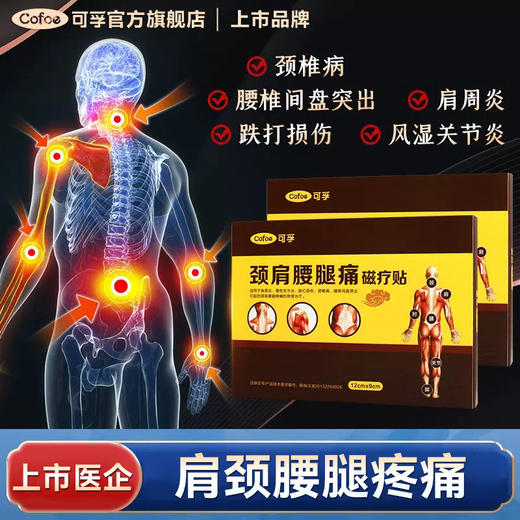 可孚肩周炎贴膝盖疼痛膏贴腰间盘突出颈椎病关节磁疗 商品图0