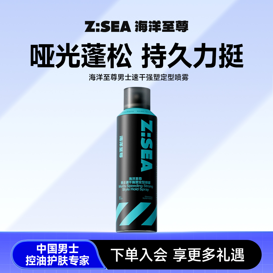 【气质型男】海洋至尊男士速干强塑定型喷雾