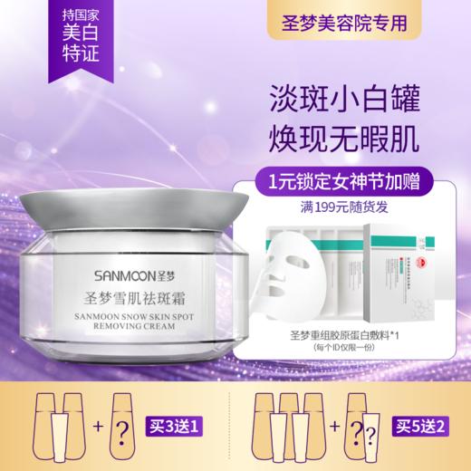 【3送1，5送2】圣梦雪肌祛斑霜35g 商品图0