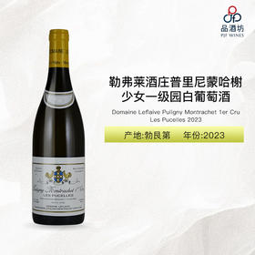 【大贸行货】双鸡  2023 Domaine Leflaive Puligny Montrachet 1er Cru Les Pucelles 勒弗莱酒庄普里尼蒙哈榭少女一级园白葡萄酒 2023