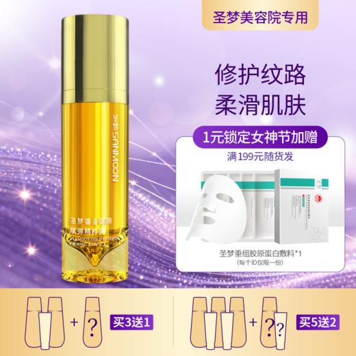 【3送1，5送2】圣梦鎏金御颜赋弹精粹露30g 商品图0