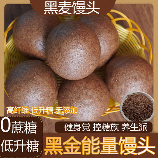 【49.9到手5袋❗️黑金能量馒头】甄选品质原料制作，老少皆宜，加热即食真空粗粮杂粮低脂饱腹面食L 商品图1