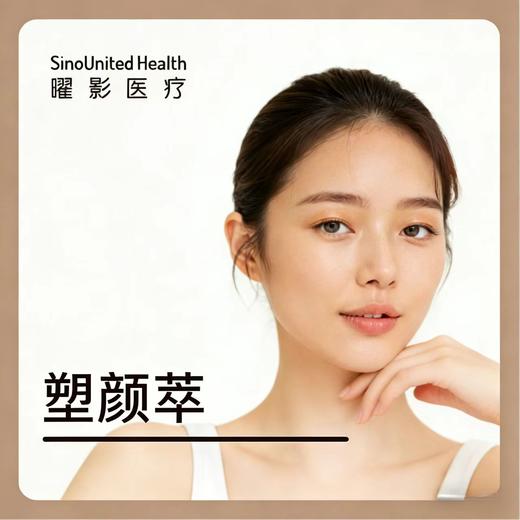 塑颜萃 商品图0