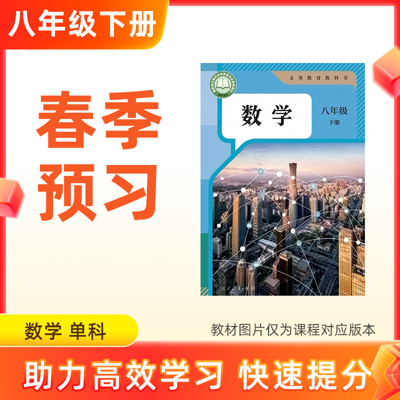 【数学】八年级下册预习 单科