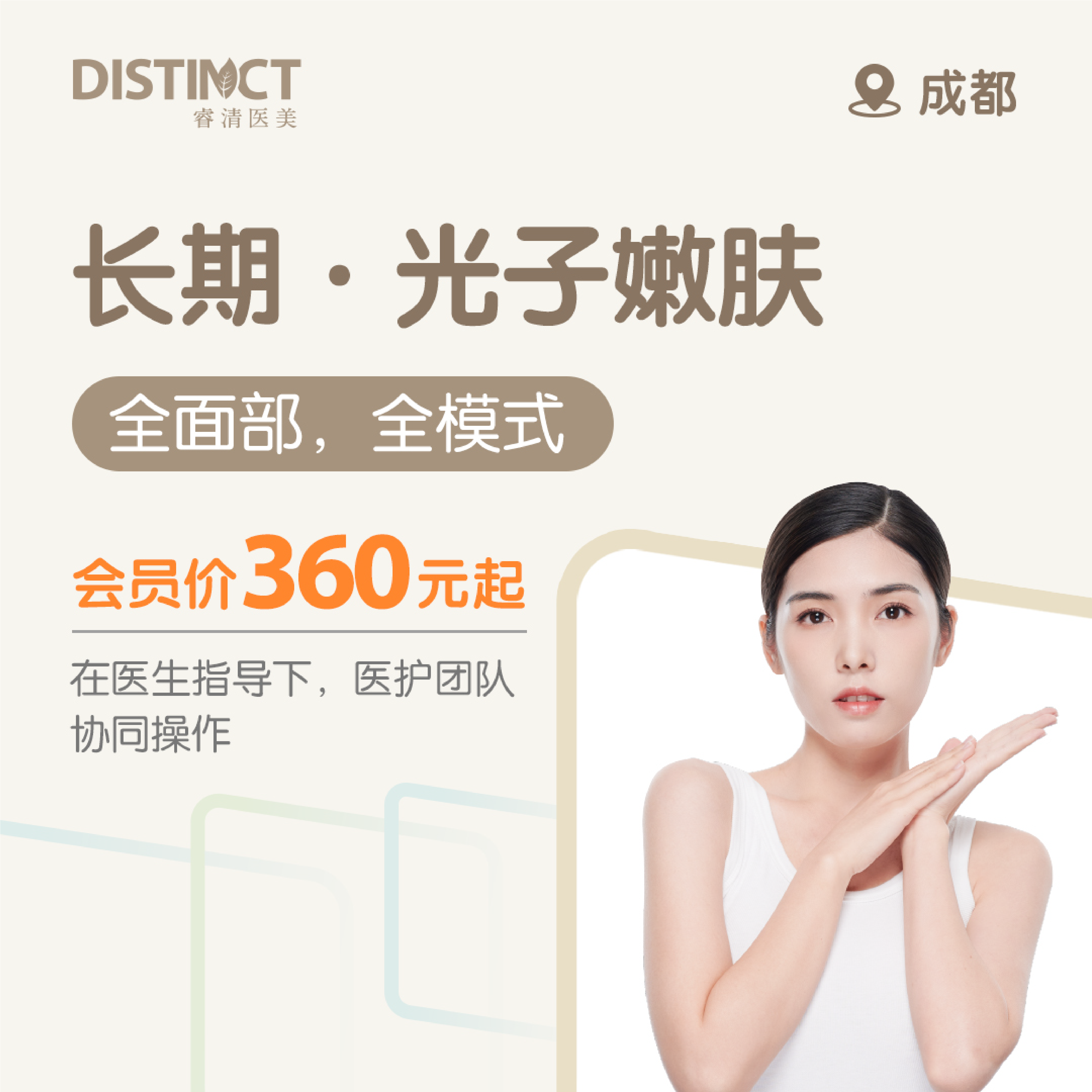 成都睿清 长期·光子嫩肤（全面部，全模式）