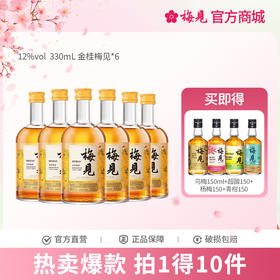 金桂梅见青梅酒果酒12度330ml*6女士低度酒原味甜酒微醺梅子酒晚安酒