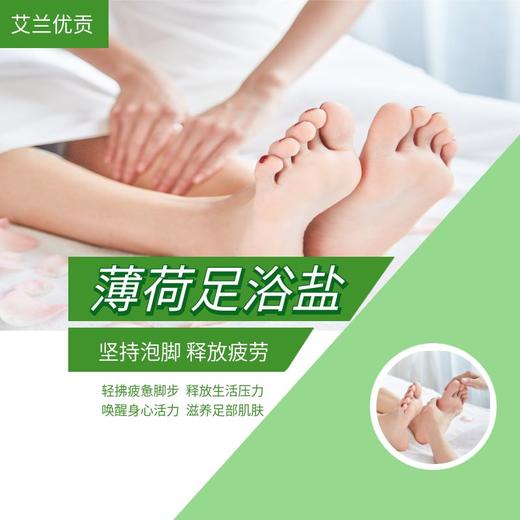 艾兰优贡·薄荷足浴盐（80g*5袋）*5盒  坚持泡脚  释放疲劳 商品图1