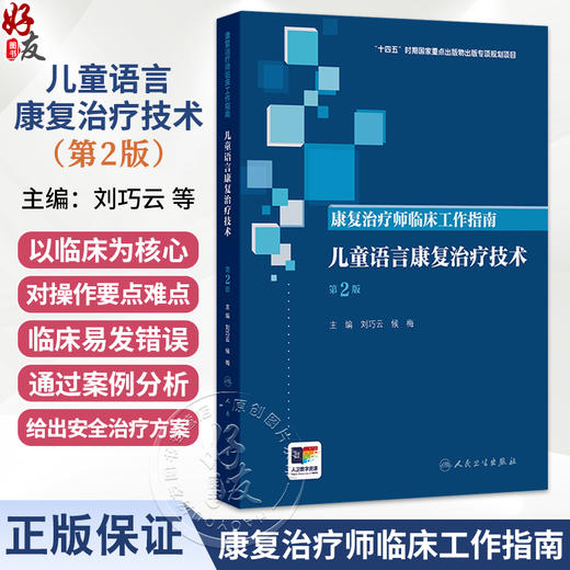康复治疗师临床工作指南 儿童语言康复治疗技术 第2二版 刘巧云 候梅 主编 儿童语言障碍康复基础等 临床医学 人民卫生出版社 商品图0