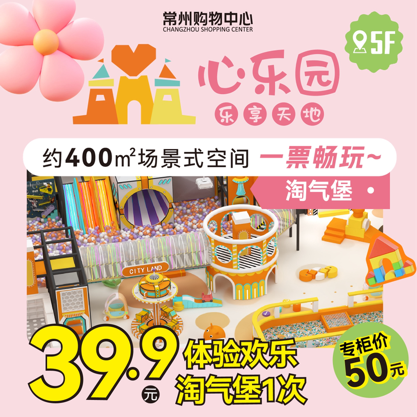 【5F】心乐园 欢乐淘气堡体验1次