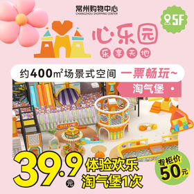 【5F】心乐园 欢乐淘气堡体验1次