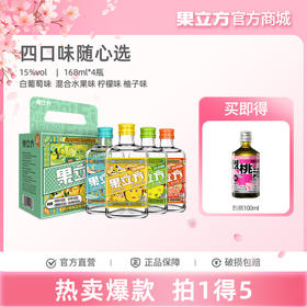 果立方新四联包果酒168ml*4瓶多口味装白葡萄味柠檬味柚子味混合水果味微醺晚安酒