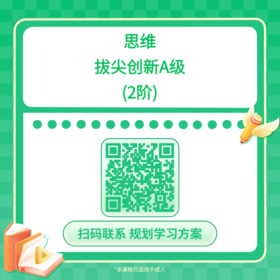 【哈佛常爸】思维拔尖创新A级（2阶）