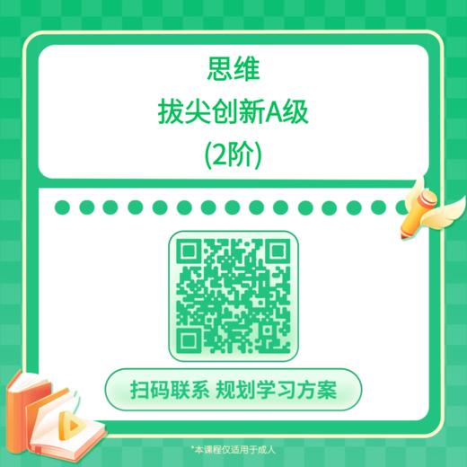 【哈佛常爸】思维拔尖创新A级（2阶） 商品图0