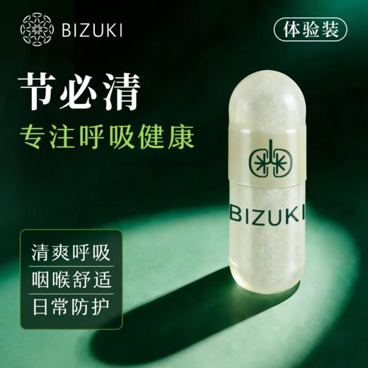 【节必清9粒体验装】呼吸不适期可选咽喉舒适支持清爽少闷感稀缺二氢槲皮素年产限量 日本原装进口BIZUKI节必清胶囊 9粒 商品图3