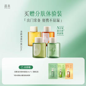 【分销供货】逐本云檀清欢水感晨蜜自在卸妆油便携旅行装30ml