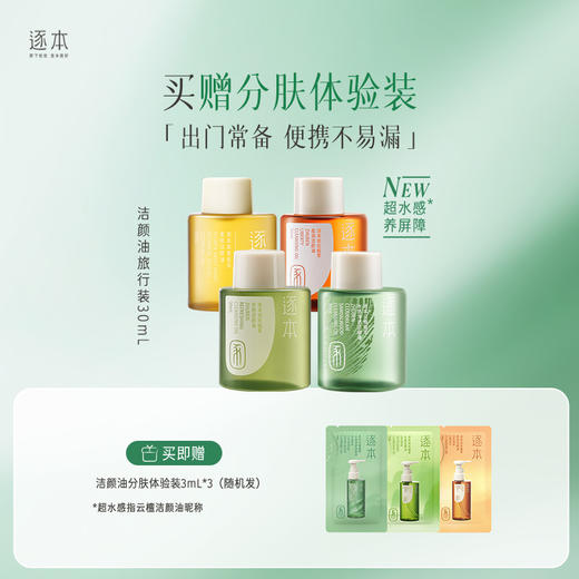 【分销供货】逐本云檀清欢水感晨蜜自在卸妆油便携旅行装30ml 商品图0