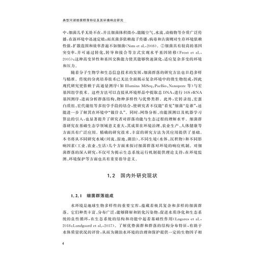 典型河湖细菌群落特征及其环境响应研究/张磊 著/浙江大学出版社 商品图4